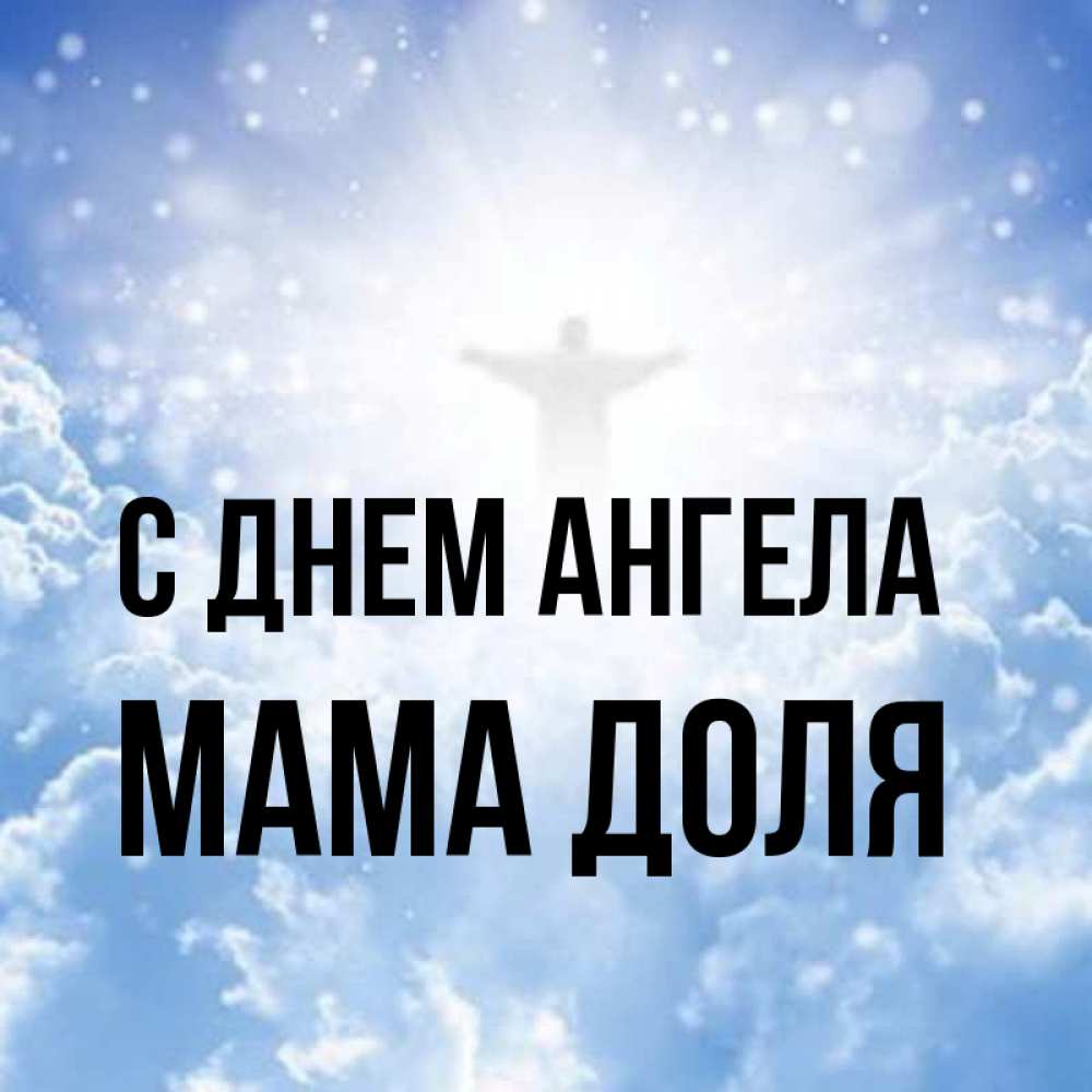 Открытка на каждый день с именем, Мама-Доля С днем ангела ангел на облаках в свете солнца Прикольная открытка с пожеланием онлайн скачать бесплатно 