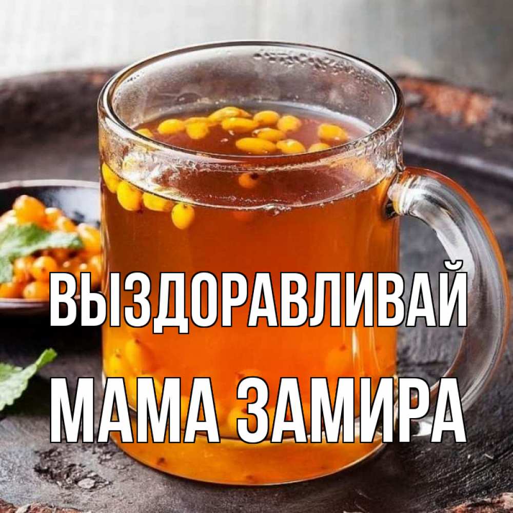 Открытка на каждый день с именем, Мама-Замира Выздоравливай лекарство от простуды Прикольная открытка с пожеланием онлайн скачать бесплатно 