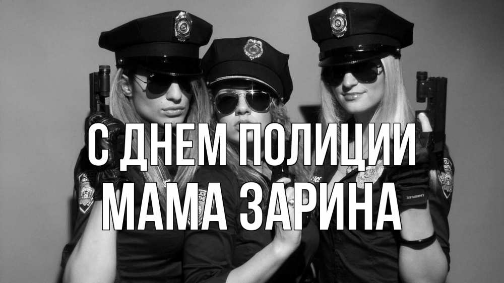 Открытка на каждый день с именем, Мама-Зарина С днем полиции полиция девушки Прикольная открытка с пожеланием онлайн скачать бесплатно 