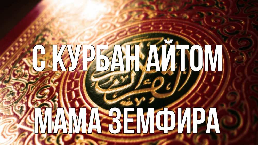 Открытка на каждый день с именем, Мама-Земфира С курбан айтом арабские символы Прикольная открытка с пожеланием онлайн скачать бесплатно 
