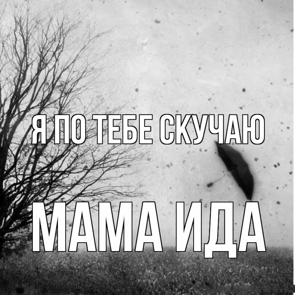 Открытка на каждый день с именем, Мама-Ида Я по тебе скучаю зонт летит Прикольная открытка с пожеланием онлайн скачать бесплатно 