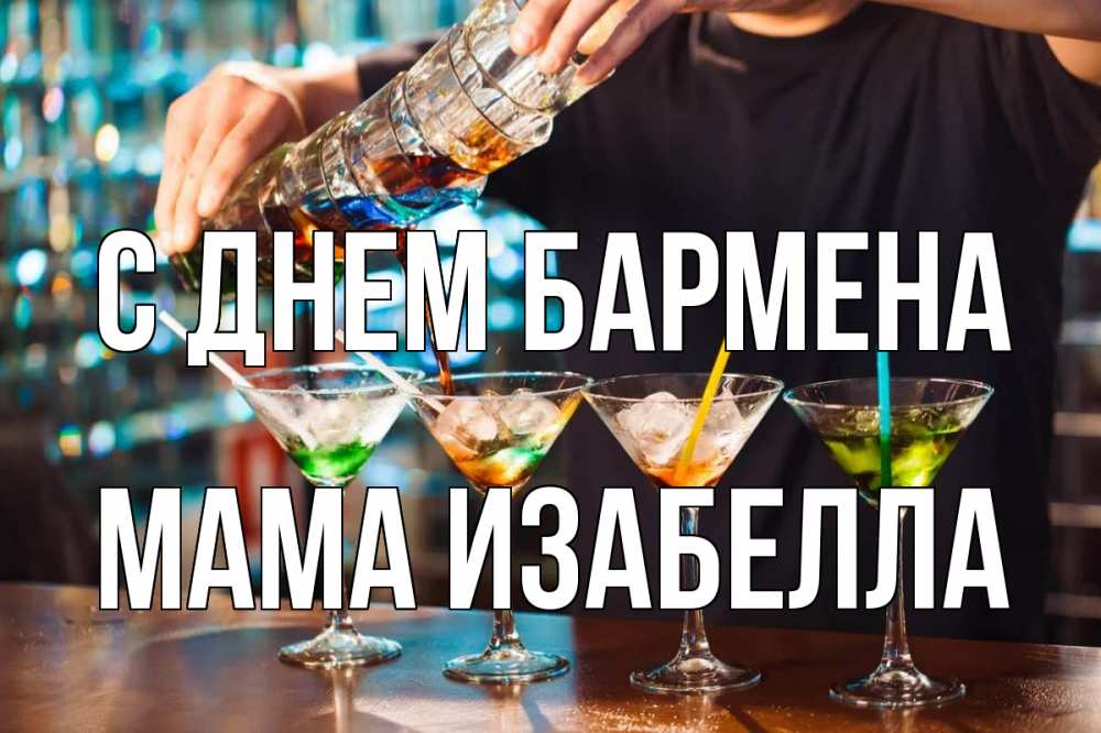 Открытка на каждый день с именем, Мама-Изабелла С днем бармена с днем бармена Прикольная открытка с пожеланием онлайн скачать бесплатно 