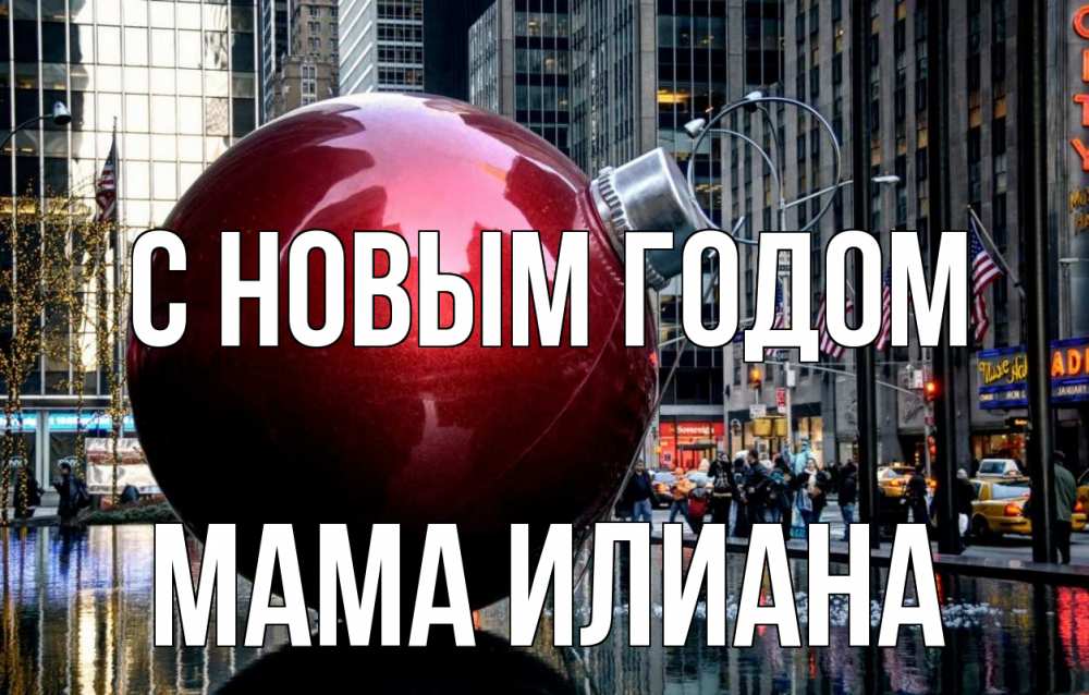 Открытка на каждый день с именем, Мама-Илиана С новым годом Америка, новый год Прикольная открытка с пожеланием онлайн скачать бесплатно 
