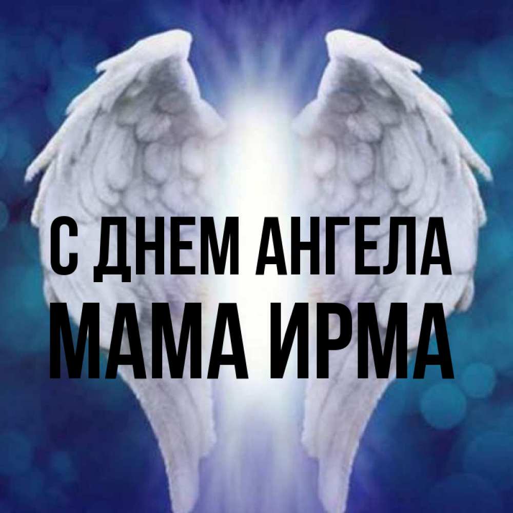 Открытка на каждый день с именем, Мама-Ирма С днем ангела синий фон и крылышки Прикольная открытка с пожеланием онлайн скачать бесплатно 