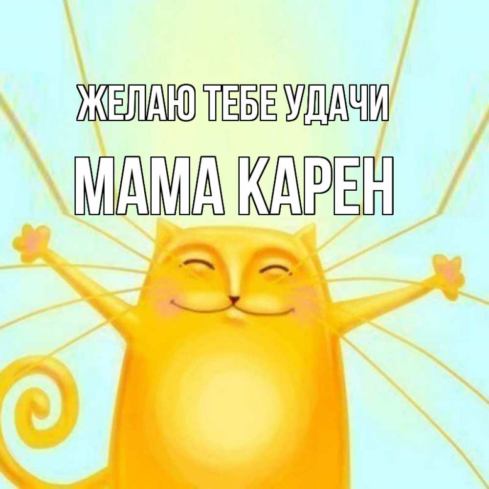 Открытка на каждый день с именем, Мама-Карен Желаю тебе удачи пусть придет к тебе удача Прикольная открытка с пожеланием онлайн скачать бесплатно 