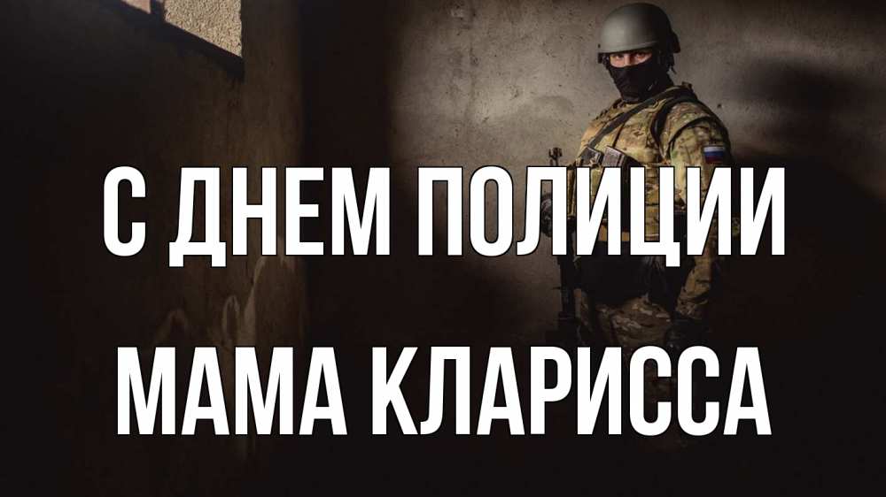 Открытка на каждый день с именем, Мама-Кларисса С днем полиции полиция Прикольная открытка с пожеланием онлайн скачать бесплатно 