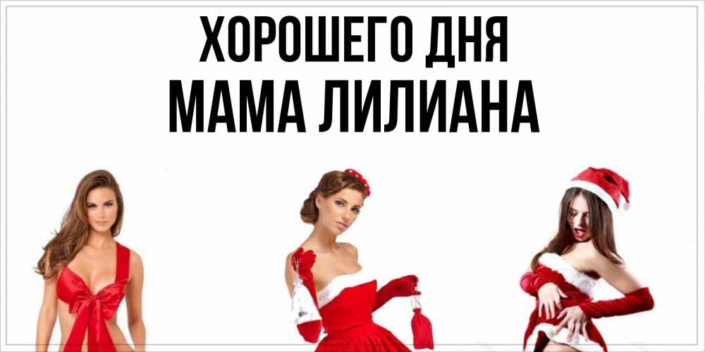 Открытка на каждый день с именем, Мама-Лилиана Хорошего дня пожелай парню отличного дня Прикольная открытка с пожеланием онлайн скачать бесплатно 
