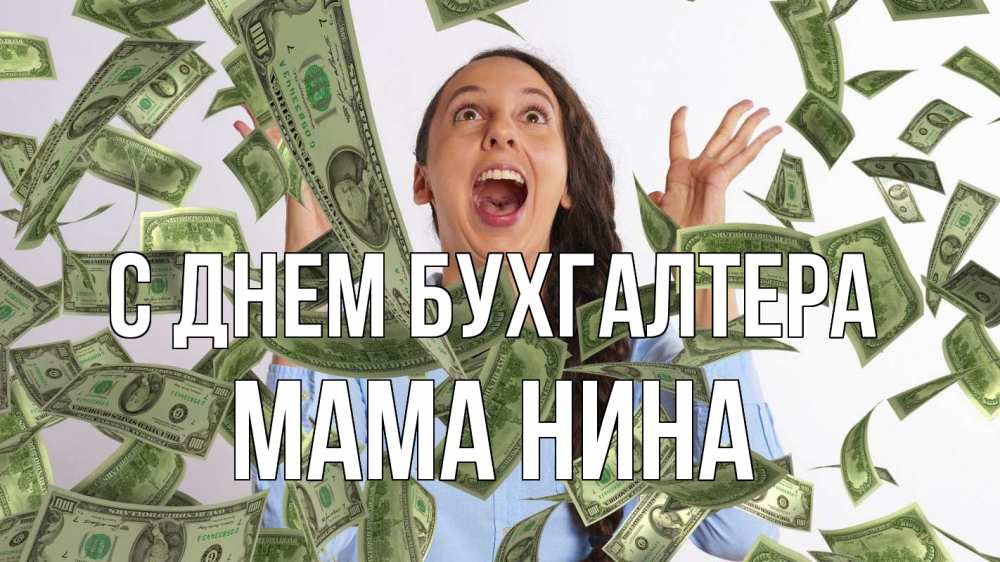 Открытка на каждый день с именем, Мама-Нина С днем бухгалтера с днем бухгалтера Прикольная открытка с пожеланием онлайн скачать бесплатно 