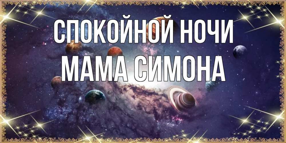 Открытка на каждый день с именем, Мама-Симона Спокойной ночи желаем хорошей ночи Прикольная открытка с пожеланием онлайн скачать бесплатно 