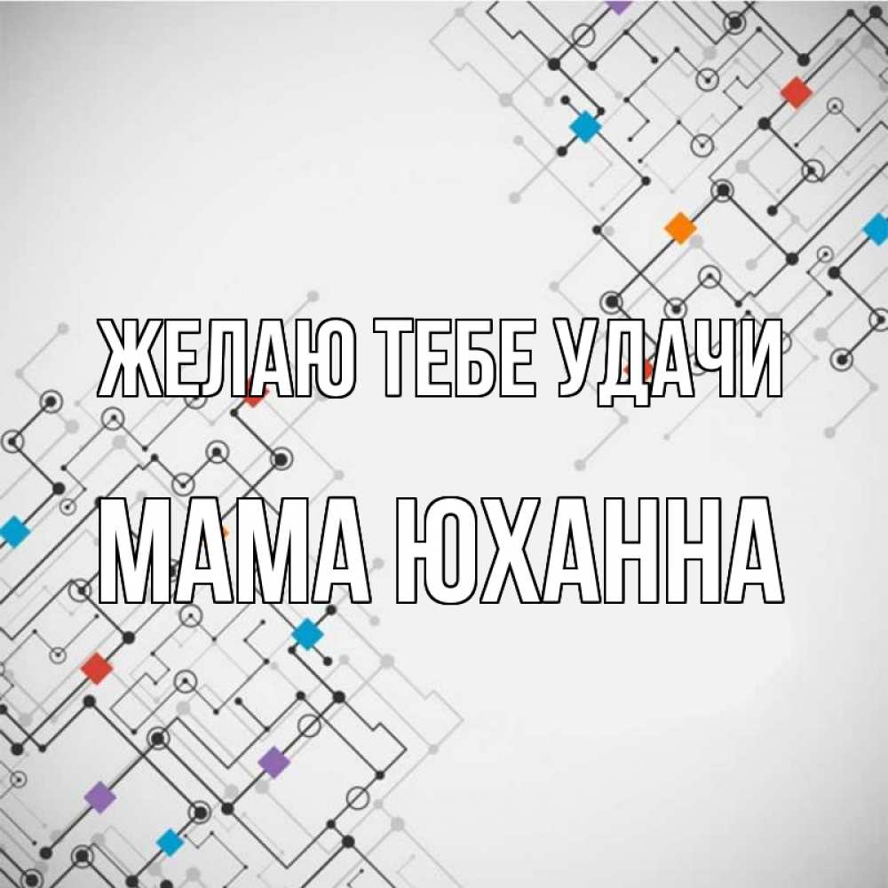 Открытка на каждый день с именем, Мама-Юханна Желаю тебе удачи на удач Прикольная открытка с пожеланием онлайн скачать бесплатно 