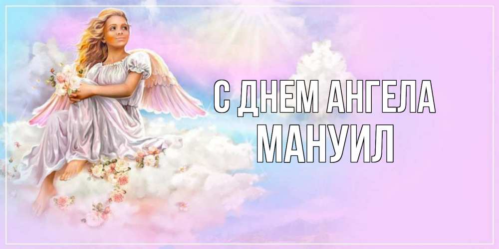 Открытка на каждый день с именем, Мануил С днем ангела ангел, девушка, небо в розовом, облака Прикольная открытка с пожеланием онлайн скачать бесплатно 