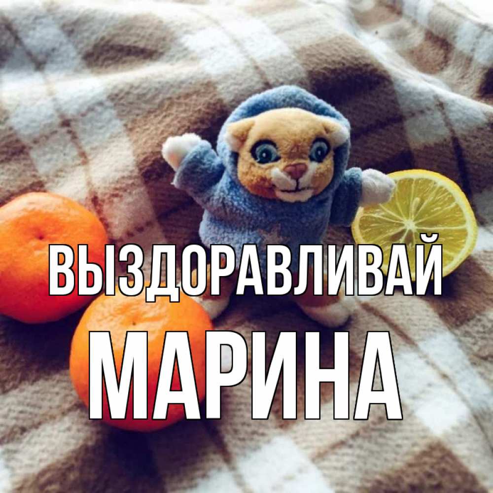 Открытка на каждый день с именем, Марина Выздоравливай вот тебе апельсинка и лимон Прикольная открытка с пожеланием онлайн скачать бесплатно 