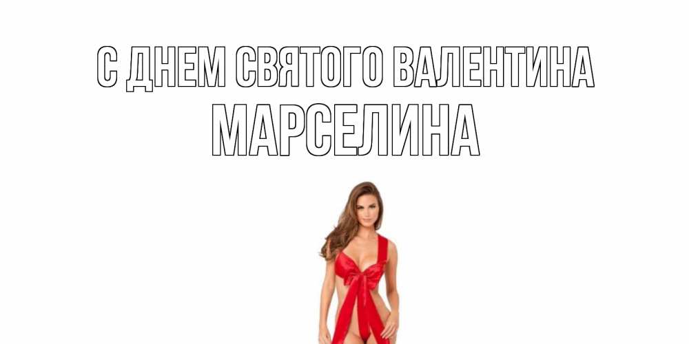 Открытка на каждый день с именем, Марселина С днем Святого Валентина с днем Святого Валентина парня поздравить Прикольная открытка с пожеланием онлайн скачать бесплатно 
