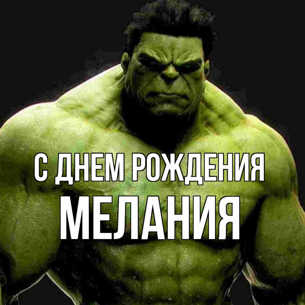 Открытка на каждый день с именем, Мелания С днем рождения зеленый супергерой марвел Прикольная открытка с пожеланием онлайн скачать бесплатно 
