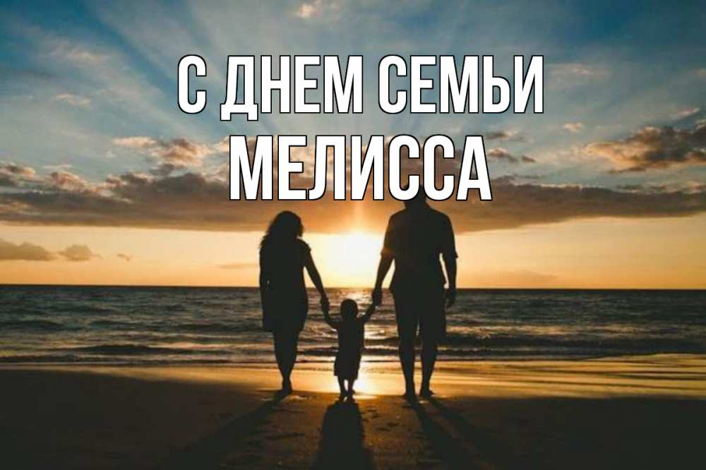 Открытка на каждый день с именем, Мелисса С днем семьи Море, пляж, закат, семья Прикольная открытка с пожеланием онлайн скачать бесплатно 