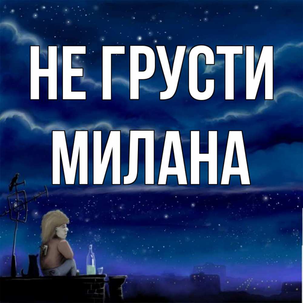 Открытка на каждый день с именем, Милана Не грусти город с крыши Прикольная открытка с пожеланием онлайн скачать бесплатно 