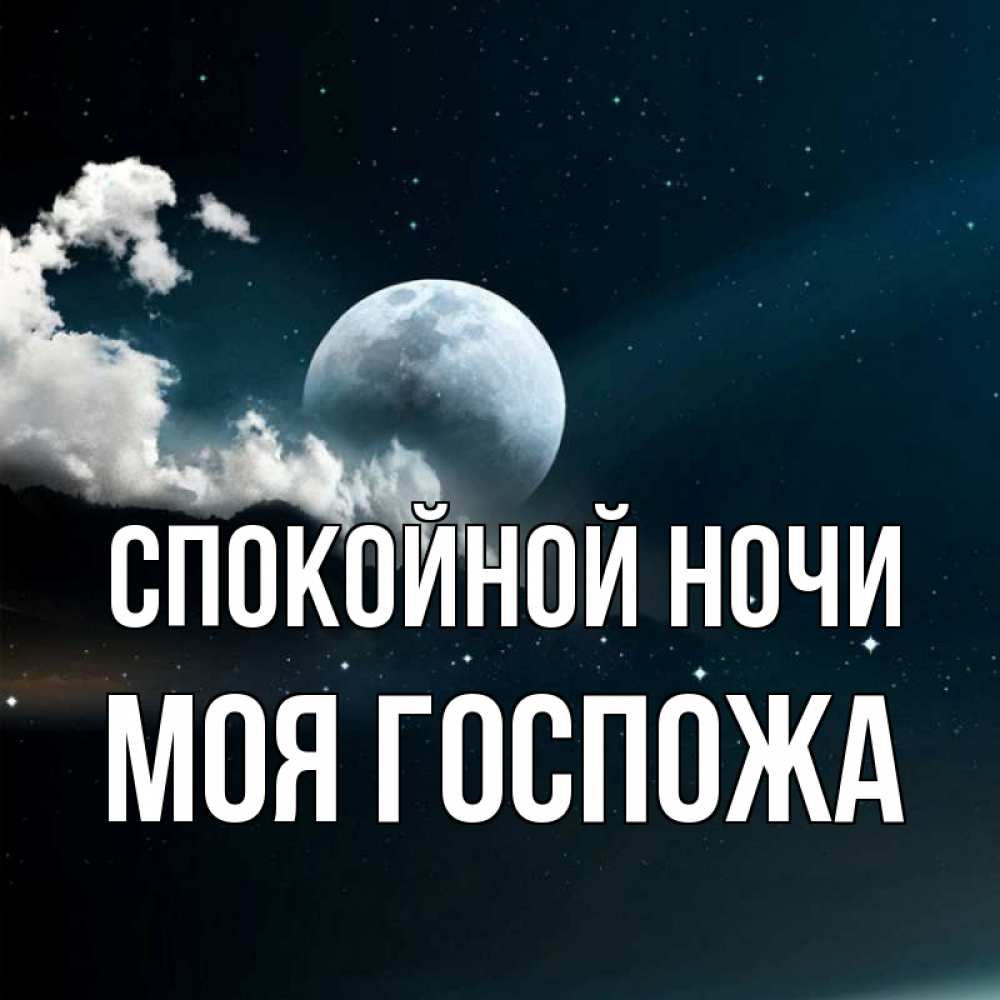 Открытка на каждый день с именем, Моя-Госпожа Спокойной ночи облака в лунном свете Прикольная открытка с пожеланием онлайн скачать бесплатно 