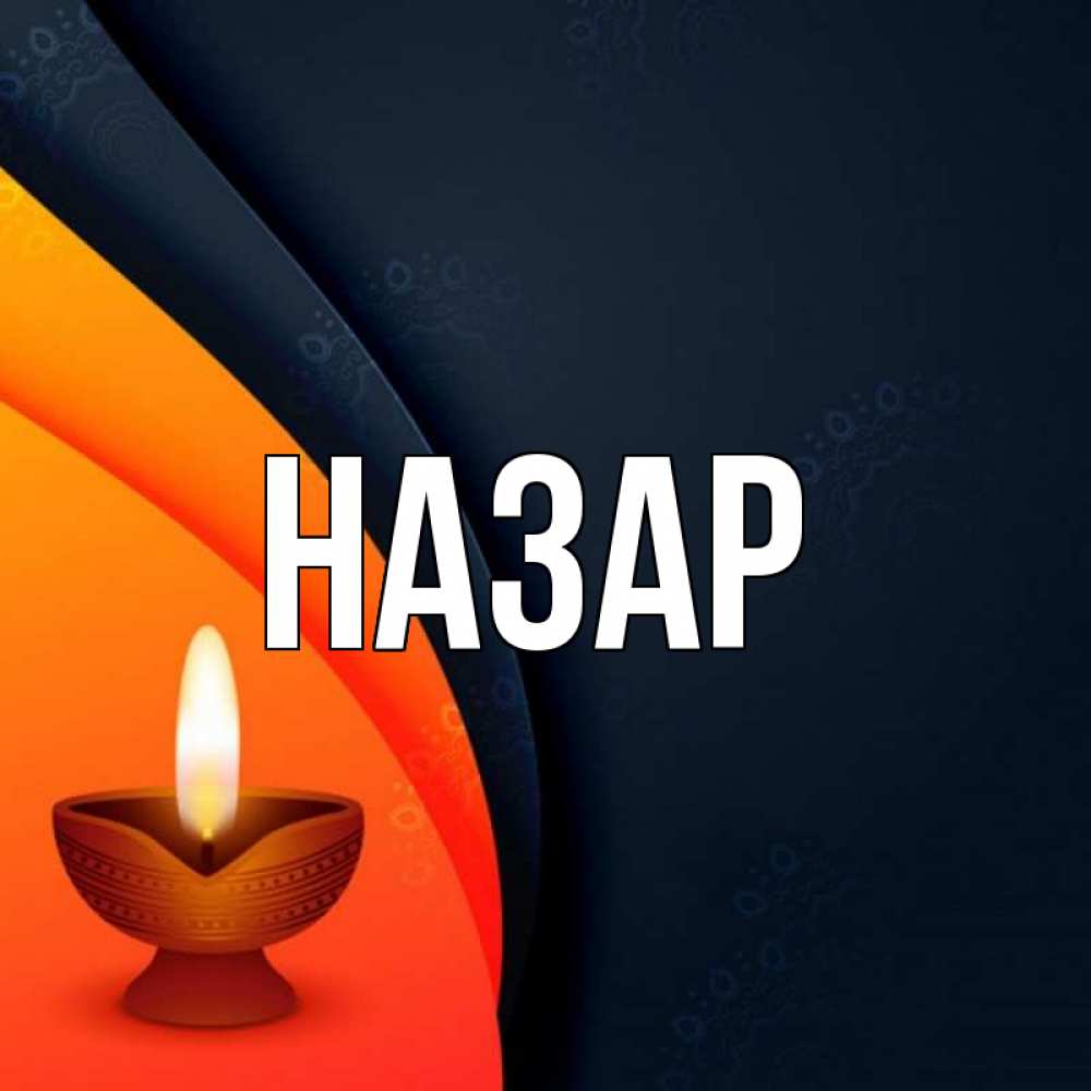 Открытка на каждый день с именем, Назар Главная абстрактный фон Прикольная открытка с пожеланием онлайн скачать бесплатно 