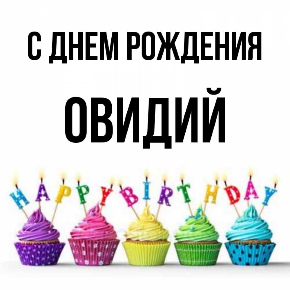 Открытка на каждый день с именем, Овидий С днем рождения открытка ко дню рождения с разноцветными вкусняшками Прикольная открытка с пожеланием онлайн скачать бесплатно 