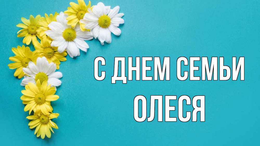 Открытка на каждый день с именем, Олеся С днем семьи с днем семьи Прикольная открытка с пожеланием онлайн скачать бесплатно 