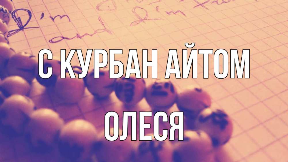 Открытка на каждый день с именем, Олеся С курбан айтом четки Прикольная открытка с пожеланием онлайн скачать бесплатно 