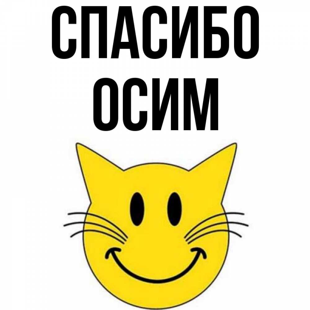 Открытка на каждый день с именем, Осим Спасибо улыбающийся смайл кот Прикольная открытка с пожеланием онлайн скачать бесплатно 