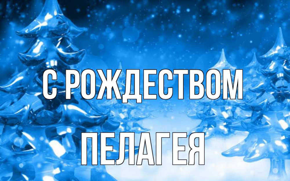 Открытка на каждый день с именем, Пелагея С рождеством открытка Прикольная открытка с пожеланием онлайн скачать бесплатно 