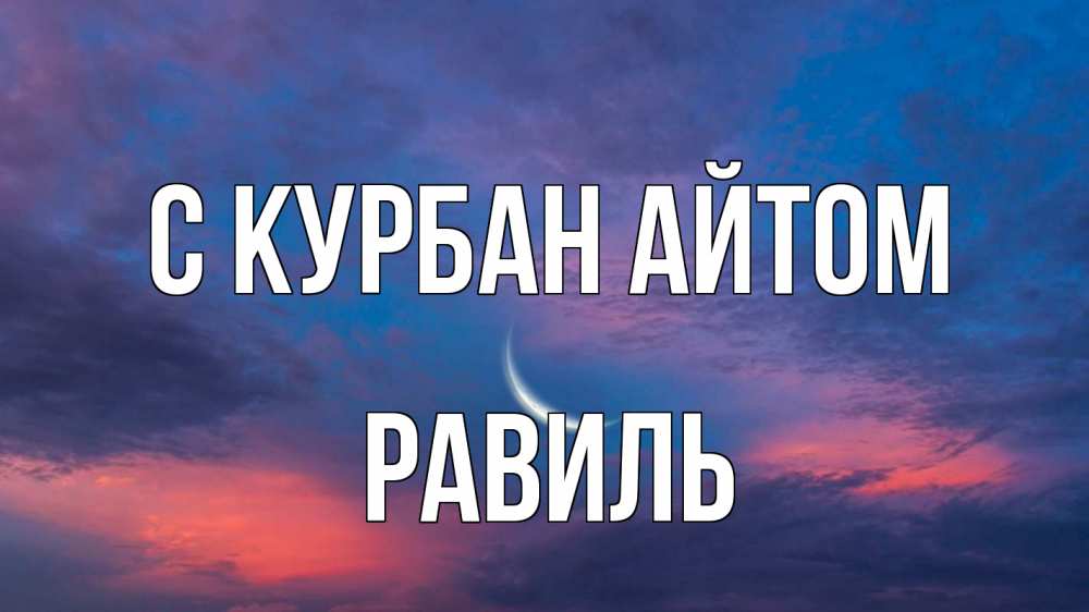 Открытка на каждый день с именем, Равиль С курбан айтом месяц 1 Прикольная открытка с пожеланием онлайн скачать бесплатно 