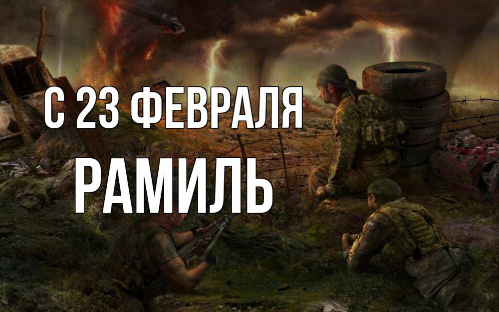 Открытка на каждый день с именем, Рамиль С 23 февраля 23 февраля Прикольная открытка с пожеланием онлайн скачать бесплатно 