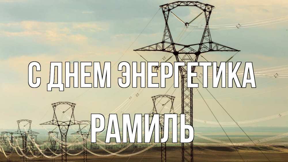Открытка на каждый день с именем, Рамиль С днем энергетика провода небо Прикольная открытка с пожеланием онлайн скачать бесплатно 