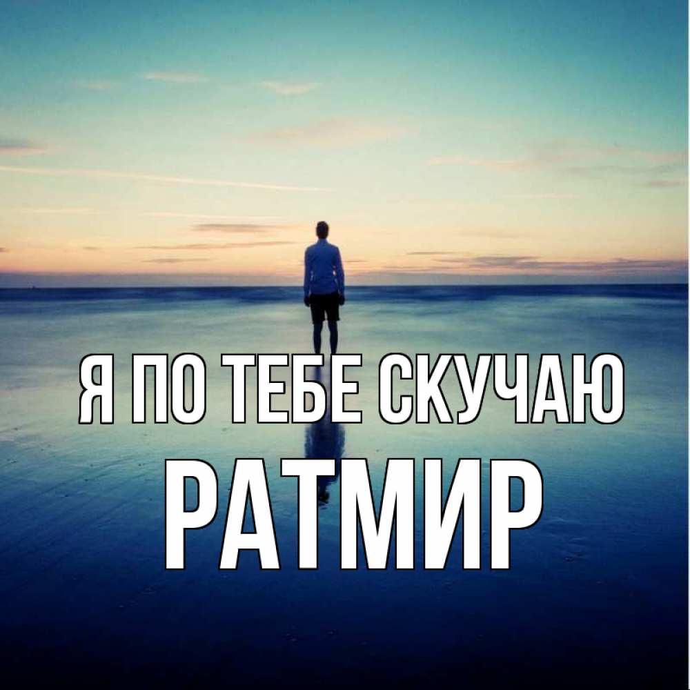 Открытка на каждый день с именем, Ратмир Я по тебе скучаю зима Прикольная открытка с пожеланием онлайн скачать бесплатно 