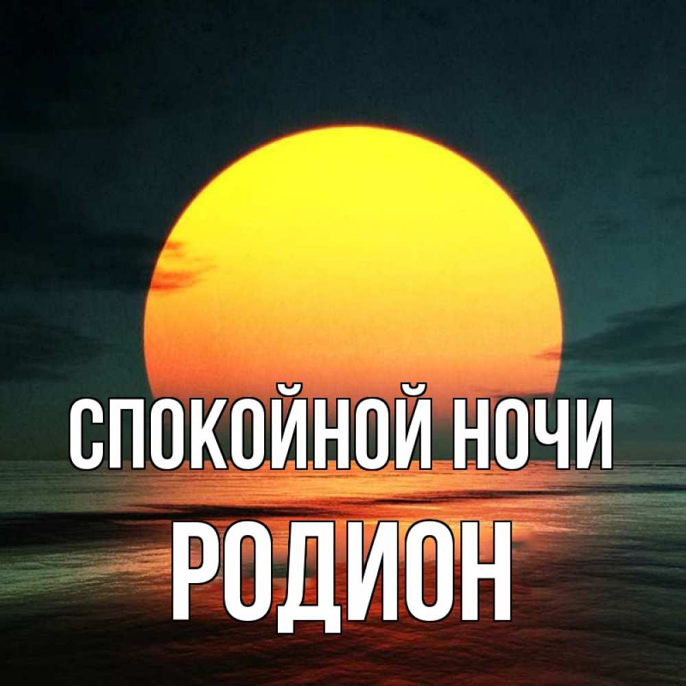 Открытка на каждый день с именем, Родион Спокойной ночи огромный диск солнц Прикольная открытка с пожеланием онлайн скачать бесплатно 