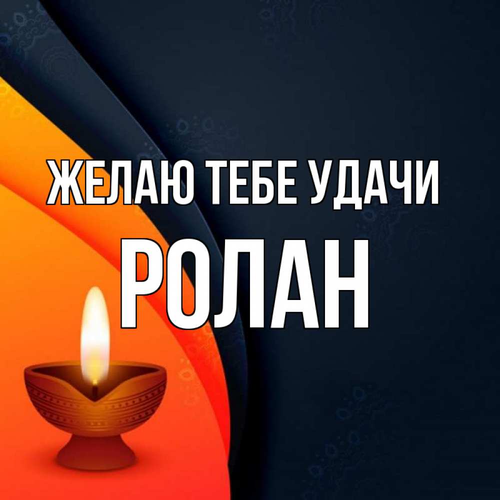 Открытка на каждый день с именем, Ролан Желаю тебе удачи абстрактный фон Прикольная открытка с пожеланием онлайн скачать бесплатно 