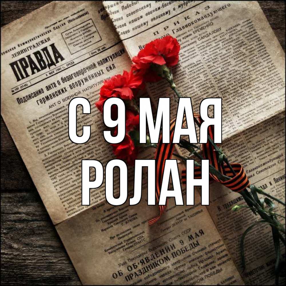 Открытка на каждый день с именем, Ролан С 9 мая 9 мая Прикольная открытка с пожеланием онлайн скачать бесплатно 