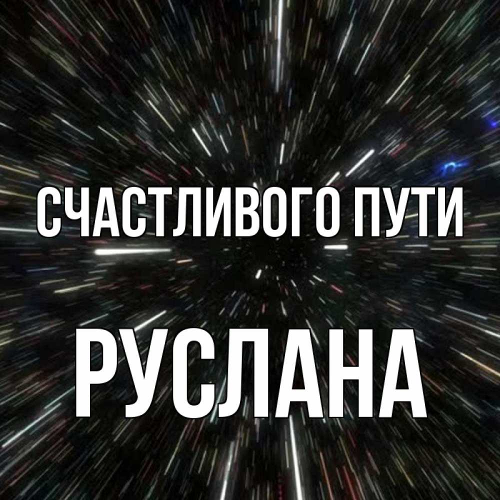 Открытка на каждый день с именем, Руслана Счастливого пути туннель Прикольная открытка с пожеланием онлайн скачать бесплатно 
