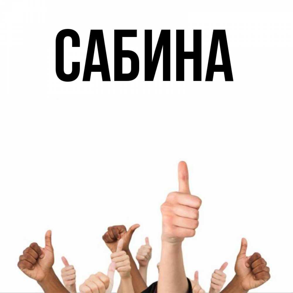 Открытка на каждый день с именем, Сабина Главная молодцом Прикольная открытка с пожеланием онлайн скачать бесплатно 