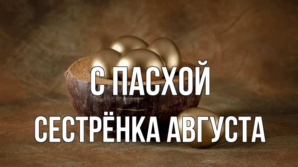 Открытка на каждый день с именем, Сестрёнка-Августа С пасхой пасха Прикольная открытка с пожеланием онлайн скачать бесплатно 