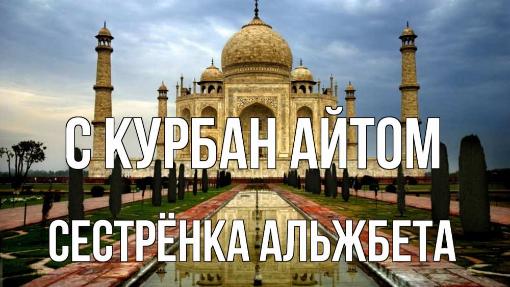 Открытка на каждый день с именем, Сестрёнка-Альжбета С курбан айтом тадж махал Прикольная открытка с пожеланием онлайн скачать бесплатно 