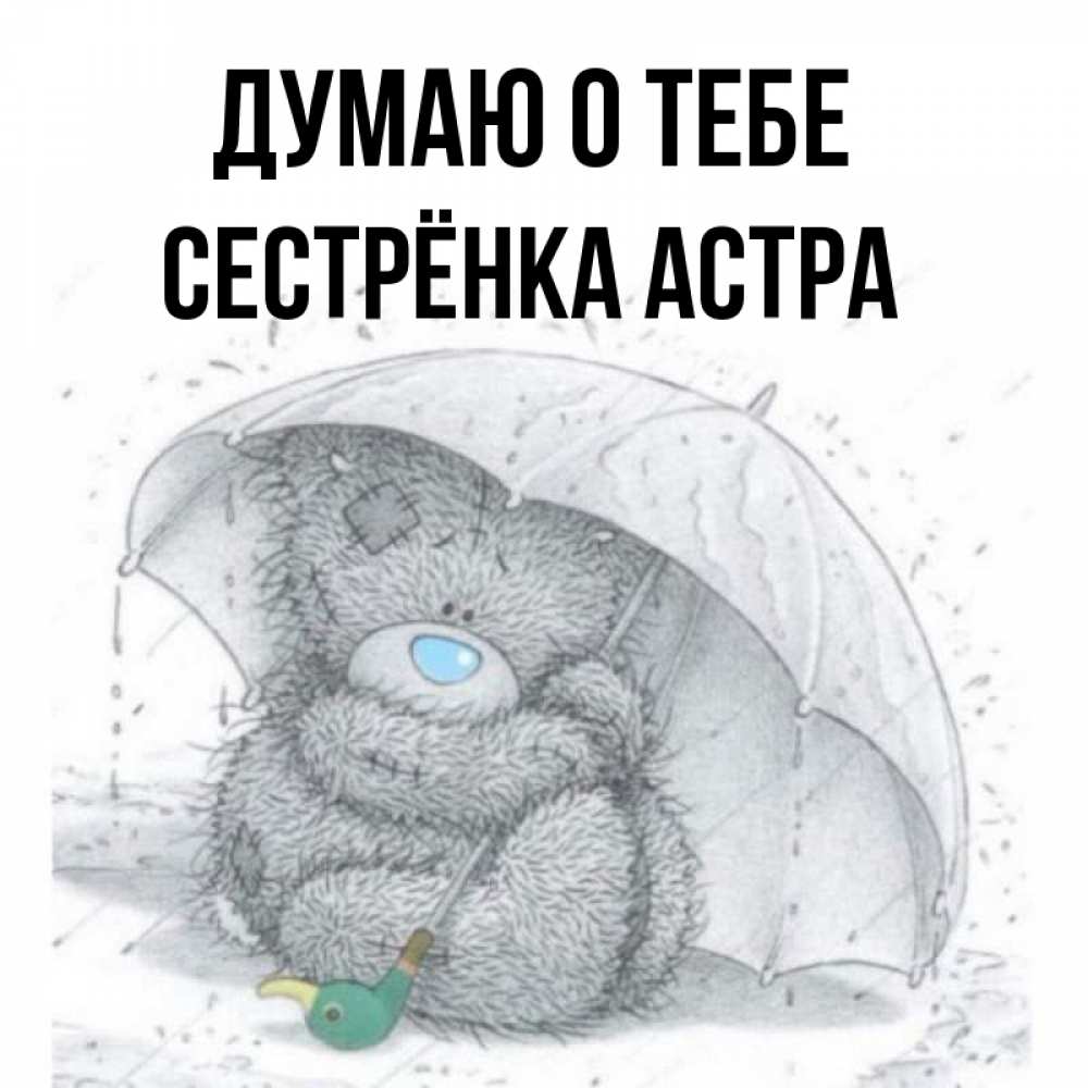 Открытка на каждый день с именем, Сестрёнка-Астра Думаю о тебе весеннее или осеннее настроение Прикольная открытка с пожеланием онлайн скачать бесплатно 