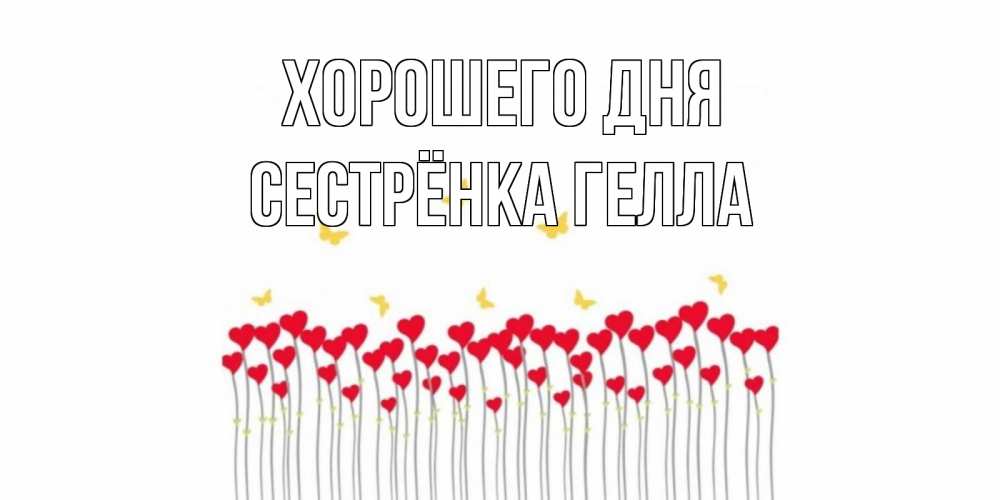 Открытка на каждый день с именем, Сестрёнка-Гелла Хорошего дня удачи Прикольная открытка с пожеланием онлайн скачать бесплатно 