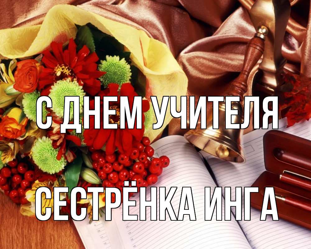 Открытка на каждый день с именем, Сестрёнка-Инга С днем учителя с днем учителя Прикольная открытка с пожеланием онлайн скачать бесплатно 
