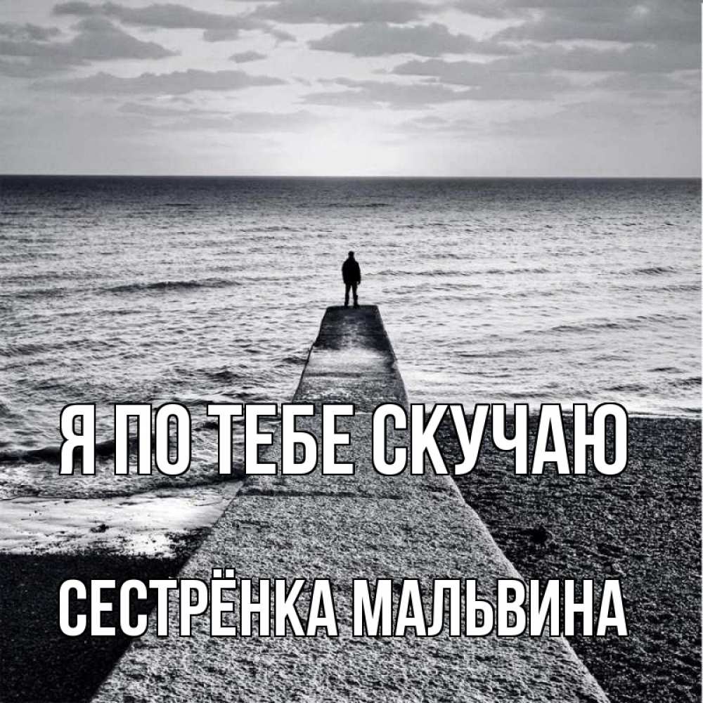 Открытка на каждый день с именем, Сестрёнка-Мальвина Я по тебе скучаю скучашки Прикольная открытка с пожеланием онлайн скачать бесплатно 