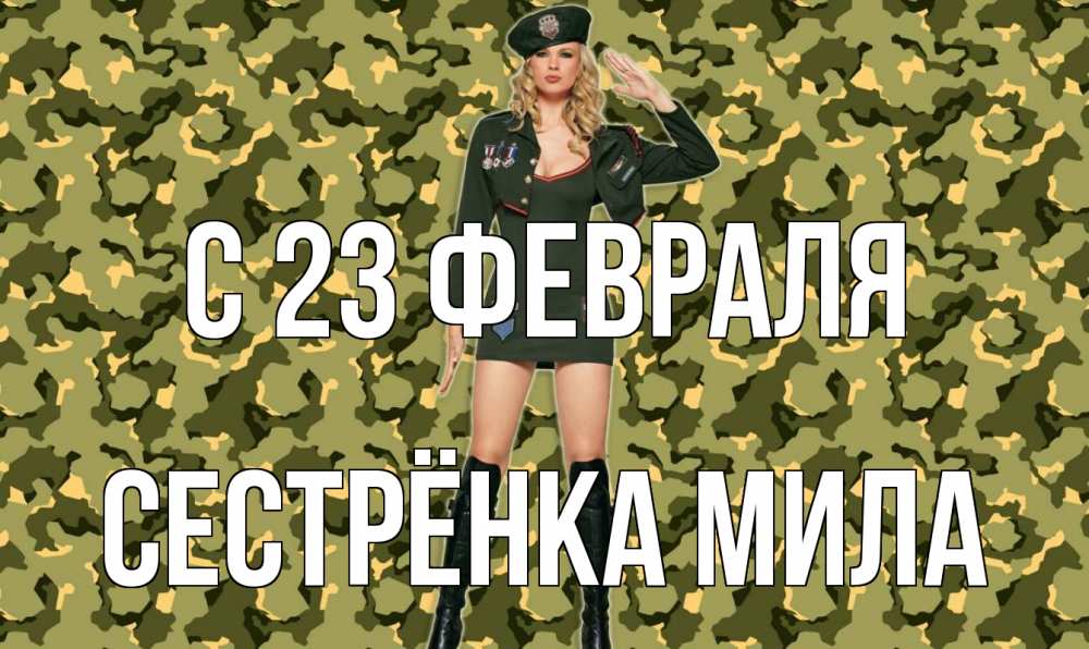 Открытка на каждый день с именем, Сестрёнка-Мила С 23 февраля 23 февраля Прикольная открытка с пожеланием онлайн скачать бесплатно 