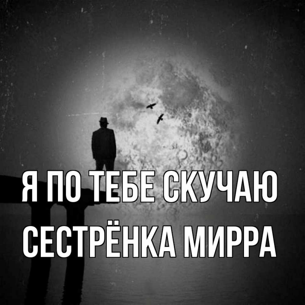 Открытка на каждый день с именем, Сестрёнка-Мирра Я по тебе скучаю мост 1 Прикольная открытка с пожеланием онлайн скачать бесплатно 
