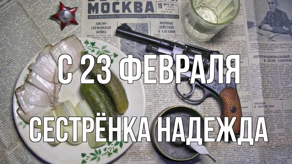 Открытка на каждый день с именем, Сестрёнка-Надежда С 23 февраля 23 февраля Прикольная открытка с пожеланием онлайн скачать бесплатно 