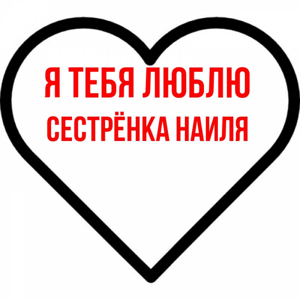Открытка на каждый день с именем, Сестрёнка-Наиля Я тебя люблю посто Прикольная открытка с пожеланием онлайн скачать бесплатно 
