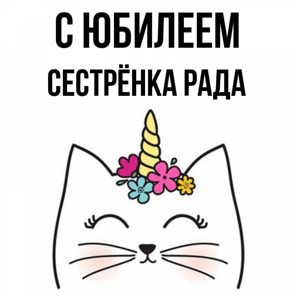 Открытка на каждый день с именем, Сестрёнка-Рада С юбилеем милый кот с одним рожком Прикольная открытка с пожеланием онлайн скачать бесплатно 