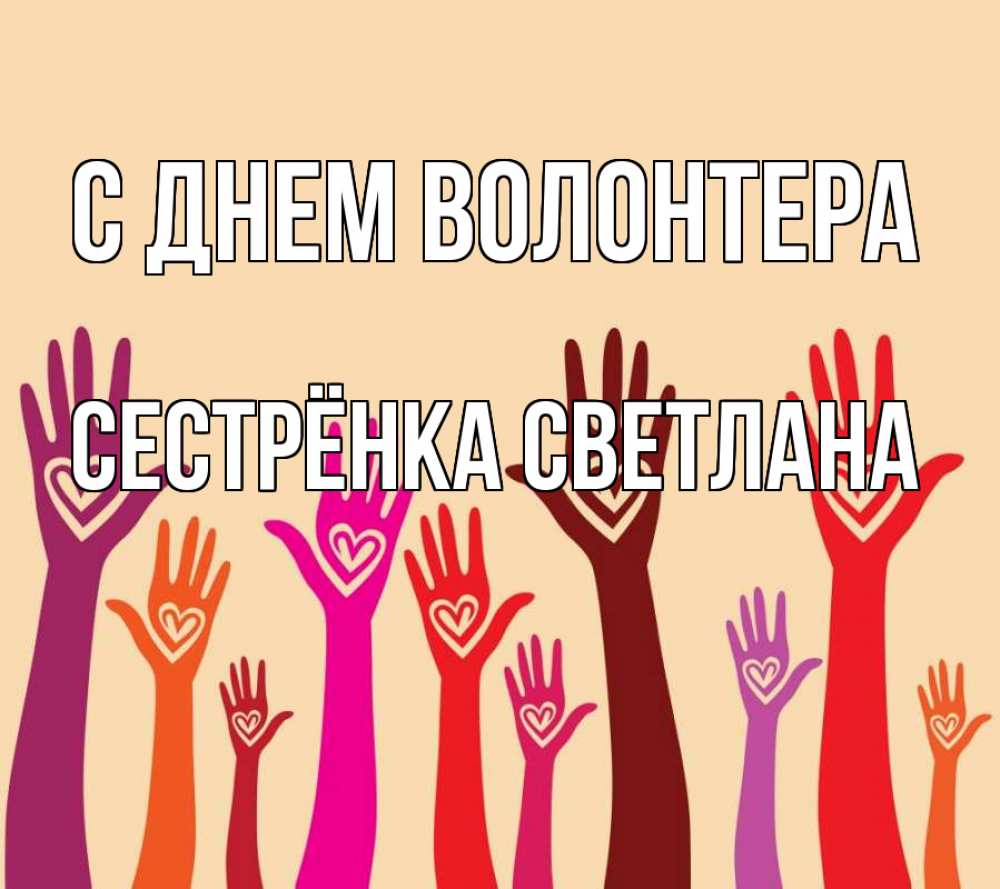 Открытка на каждый день с именем, Сестрёнка-Светлана С днем волонтера с днем волонтера Прикольная открытка с пожеланием онлайн скачать бесплатно 