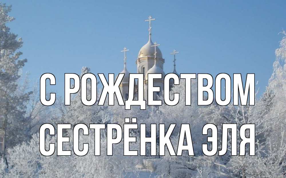 Открытка на каждый день с именем, Сестрёнка-Эля С рождеством храм, зима, лес, церковь Прикольная открытка с пожеланием онлайн скачать бесплатно 