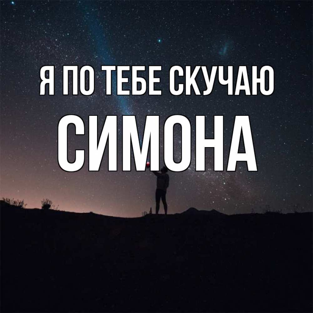 Открытка на каждый день с именем, Симона Я по тебе скучаю звезды и луч света Прикольная открытка с пожеланием онлайн скачать бесплатно 
